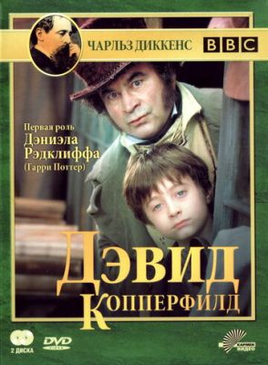 Девід Копперфілд (1999)