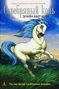 Срібний кінь (1998)