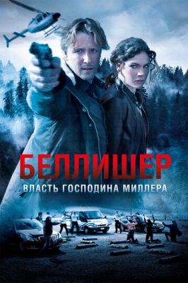 Влада пана Міллера (2010)