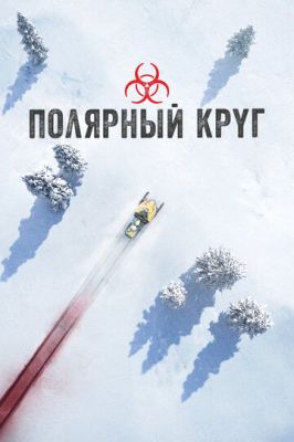 полярне коло (2018)