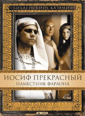 Йосип Прекрасний: Намісник фараона (1995)