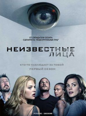 Невідомі особи (2010)
