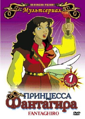 Принцеса Фантагіра (1999)