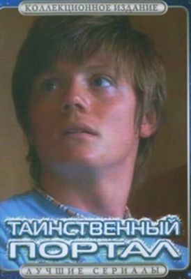 Таємничий портал (2004)