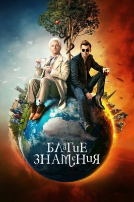 Добрі знаки (2019)