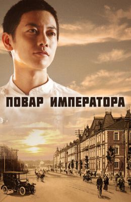 Кухар імператора (2015)