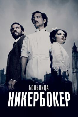 Лікарня Нікербокер (2014)