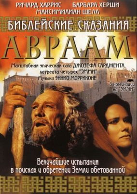 Біблійні оповіді: Авраам: Зберігач віри (1993)