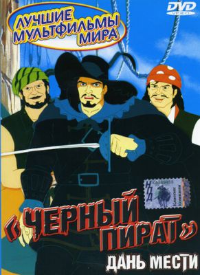 Чорний пірат (1998)