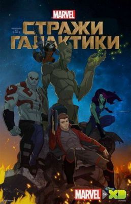 Вартові Галактики (2015)