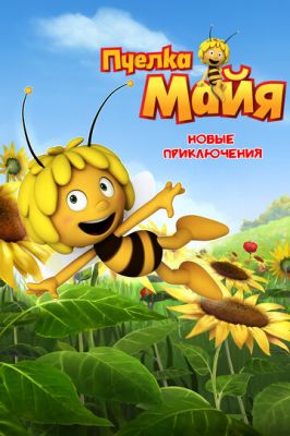Бджілка Майя: Нові пригоди (2012)