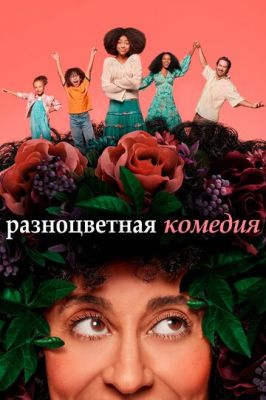 Різнокольорова комедія (2019)