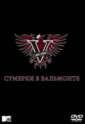 Сутінки у Вальмонті (2009)