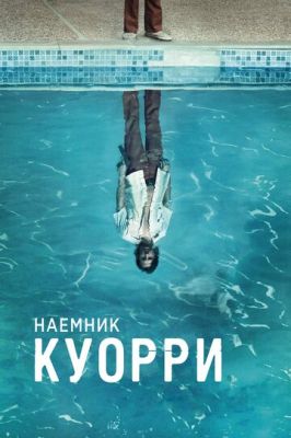 Найманець Куоррі (2016)