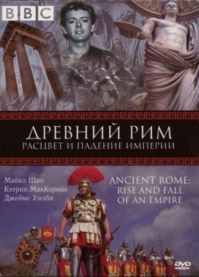 BBC: Стародавній Рим: Розквіт та падіння імперії (2006)