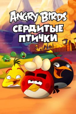 Angry Birds. Сердиті пташки (2013)