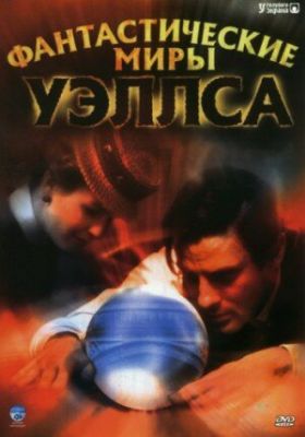 Фантастичні світи Уеллса (2001)