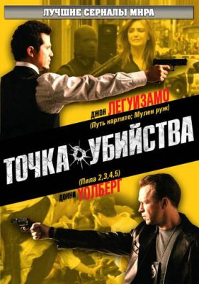 Точка вбивства (2007)