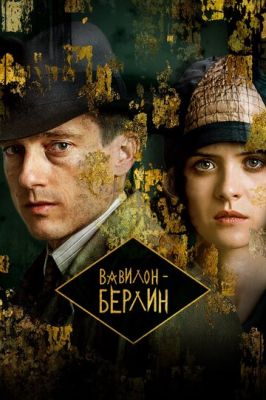 Вавілон-Берлін (2017)