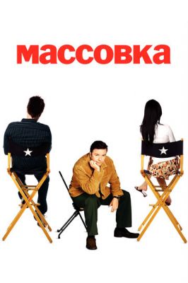Масівка (2005)