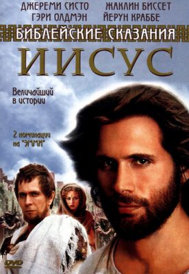 Ісус. Бог і людина (1999)