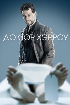 Доктор Херроу (2018)