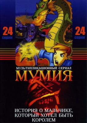 Мумія (2001)