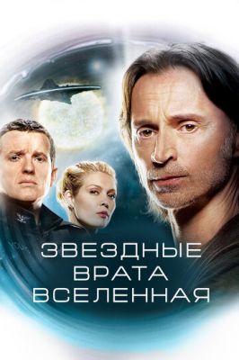 Зоряна брама: Всесвіт (2009)