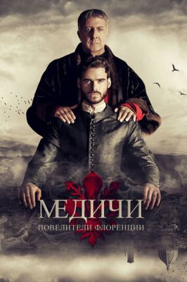 Медичі: Повелители Флоренції (2016)