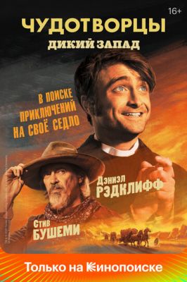 Чудотворці (2019)