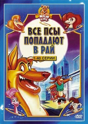 Усі пси потрапляють до раю (1996)