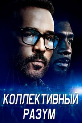 Колективний розум (2017)