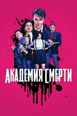 Академія смерті (2018)