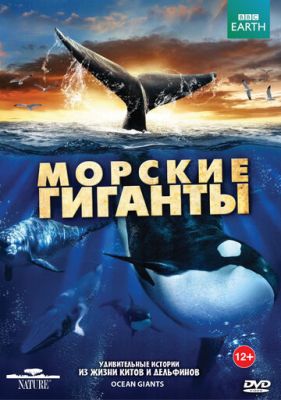 BBC: Морські гіганти (2011)