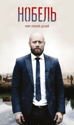 Нобель: Світ за будь-яку ціну (2016)