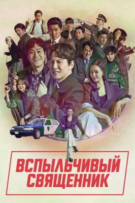 Запальний священик (2019)