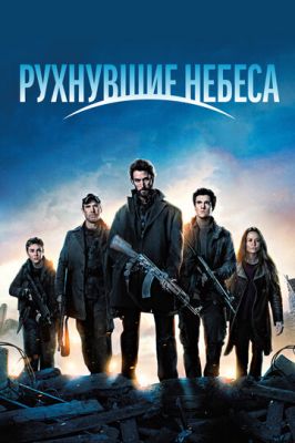 Небеса, що звалилися (2011)