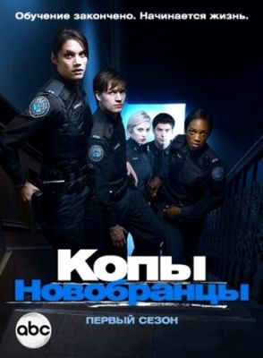 Копи-новобранці (2010)