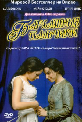 Оксамитові пальчики (2005)