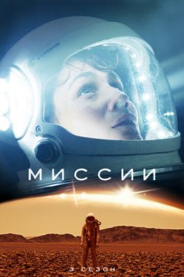 Місії (2017)