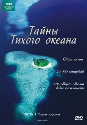 Таємниці Тихого океану (2009)