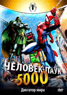 Людина-павук 5000 (1981)