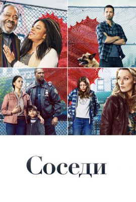 Сусіди (2019)