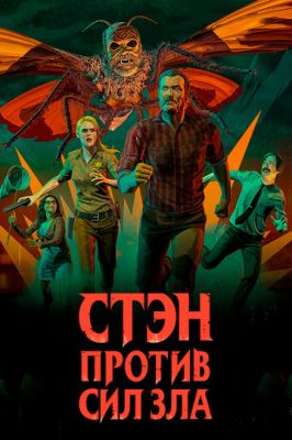 Стен проти сил зла (2016)