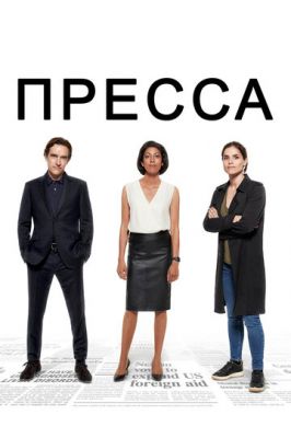 Преса (2018)