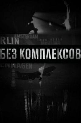 Без комплексів (2011)