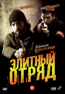 Елітний загін (2008)