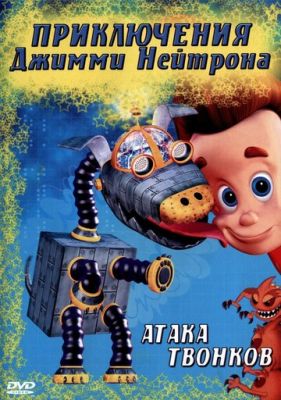 Пригоди Джиммі Нейтрона, хлопчика-генія (2002)