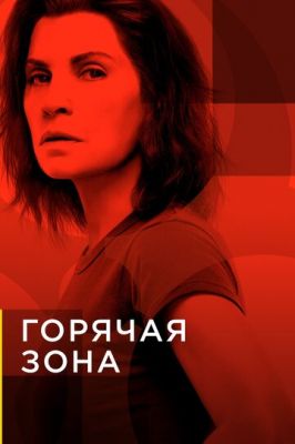 Гаряча зона (2019)