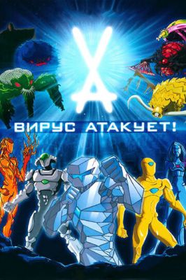 Вірус атакує! (2011)